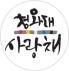 Cheongwadae Sarangchae